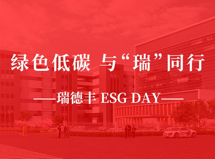 瑞·活動(dòng) | 綠色低碳，與“瑞”同行，瑞德豐 ESG DAY走起來(lái)！