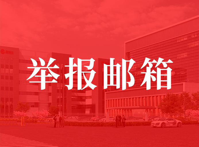 瑞德豐關(guān)于開(kāi)通舉報(bào)郵箱的通知